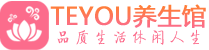 昆明男士养生spa会所_昆明高端养生馆_Teyou养生馆